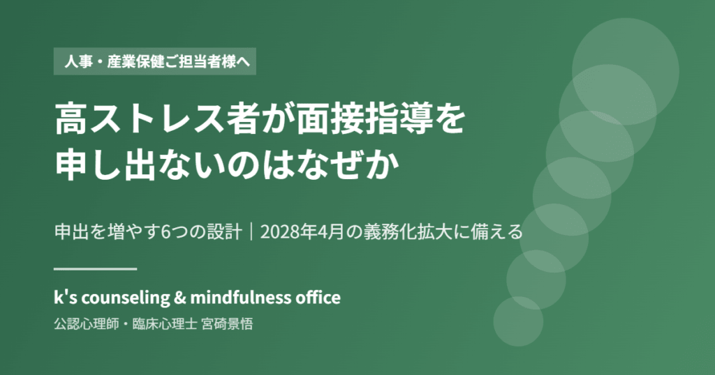 高ストレス者が面接指導を申し出ない理由と申出を増やす設計