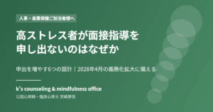 高ストレス者が面接指導を申し出ない理由と申出を増やす設計
